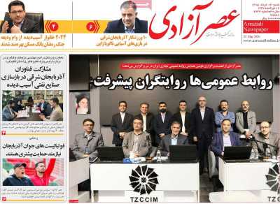 روزنامه عصر آزادی