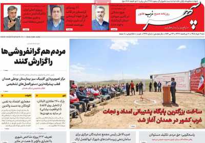 روزنامه سپهر غرب