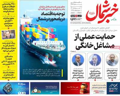 روزنامه خبرشمال