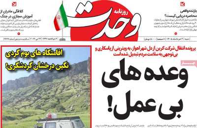 روزنامه وحدت