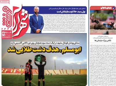 روزنامه شهرآرا ورزشی