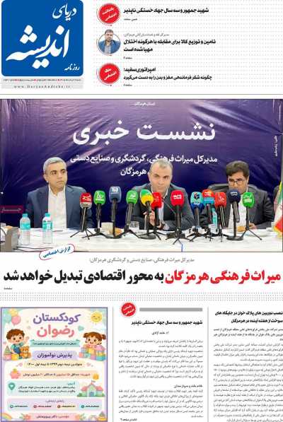 روزنامه دریای اندیشه