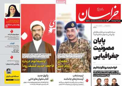 روزنامه خراسان