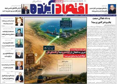 روزنامه اقتصاد آینده