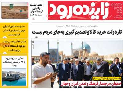 روزنامه زاینده رود