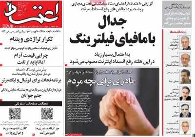 روزنامه اعتماد