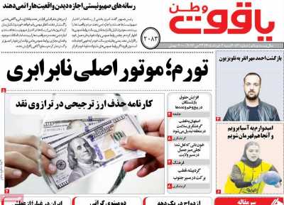 روزنامه یاقوت وطن
