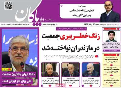 روزنامه دیار پاکان