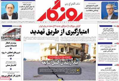 روزنامه روزگار