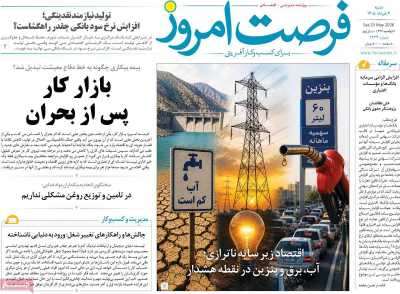 روزنامه فرصت امروز