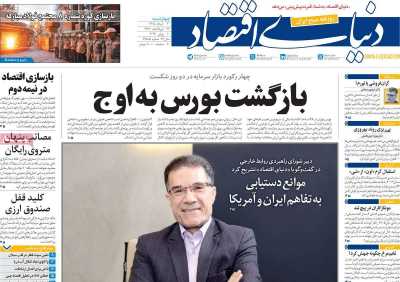 روزنامه دنیای اقتصاد