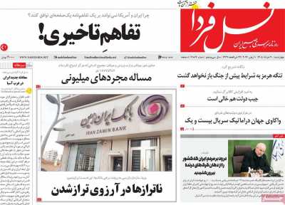 روزنامه نسل فردا