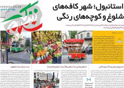 روزنامه زندگی سلام