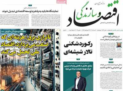 روزنامه اقتصاد و سازندگی