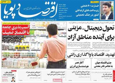 روزنامه اقتصاد پویا