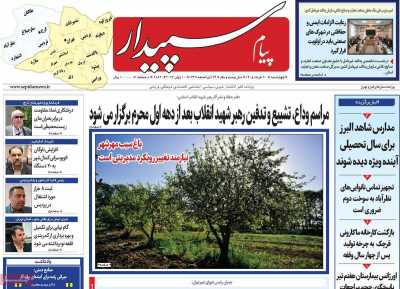 روزنامه پیام‌ سپیدار