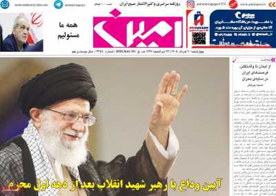 روزنامه امین