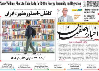 روزنامه اخبار اصفهان