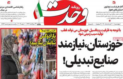روزنامه وحدت