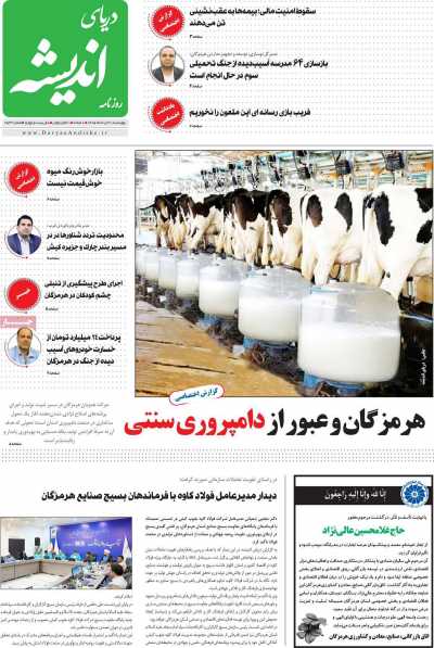 روزنامه دریای اندیشه