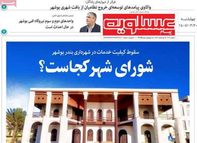 روزنامه پیام عسلویه
