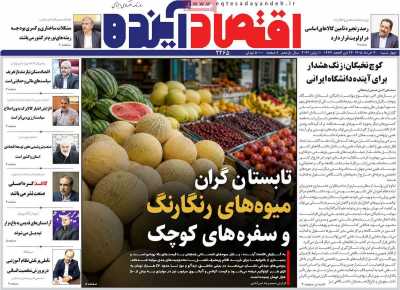 روزنامه اقتصاد آینده