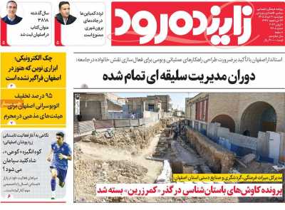 روزنامه زاینده رود