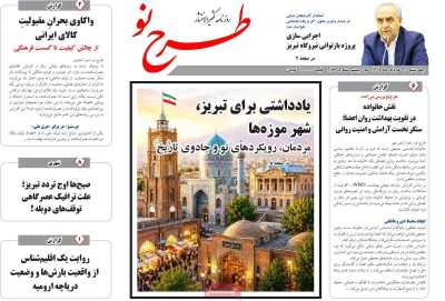 روزنامه طرح نو