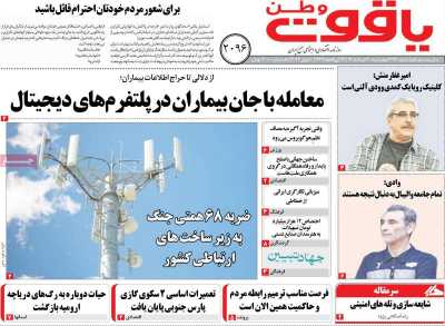 روزنامه یاقوت وطن