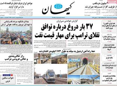 روزنامه کیهان