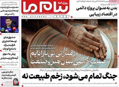 روزنامه پیام ما