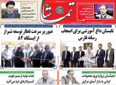 روزنامه تماشا (فارس)