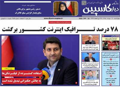 روزنامه دیار کاسپین