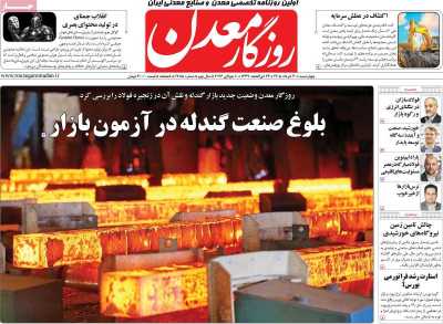 روزنامه روزگار معدن
