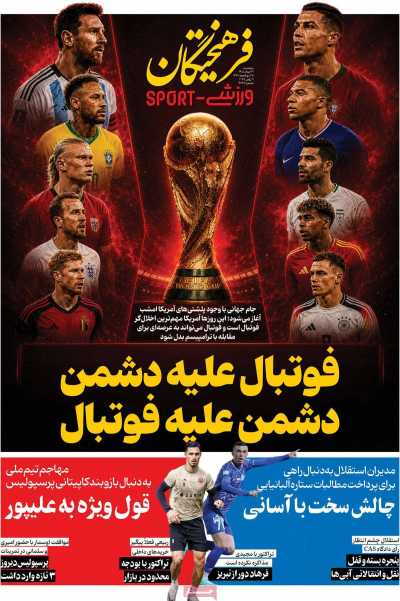 روزنامه فرهیختگان ورزشی