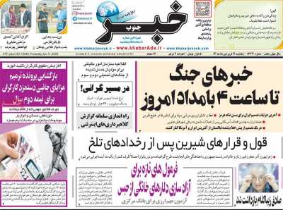 روزنامه خبرجنوب
