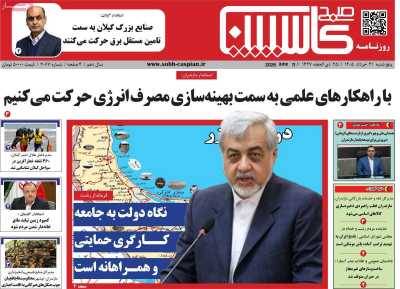 روزنامه صبح کاسپین
