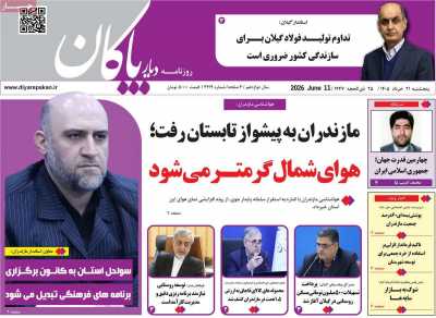 روزنامه دیار پاکان