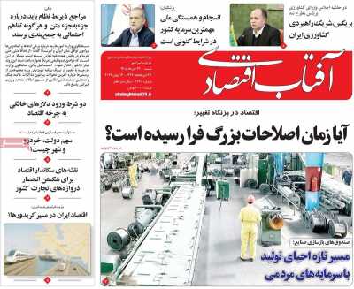 روزنامه آفتاب اقتصادی