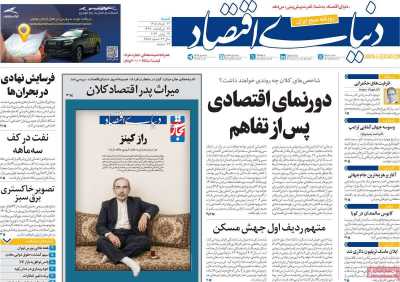 روزنامه دنیای اقتصاد