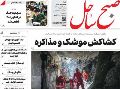 روزنامه صبح ساحل