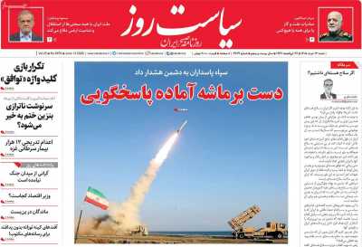 روزنامه سیاست روز