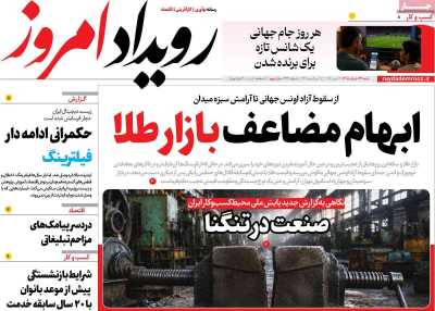 روزنامه رویداد امروز