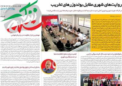 روزنامه زندگی سلام