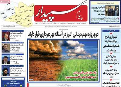 روزنامه پیام‌ سپیدار