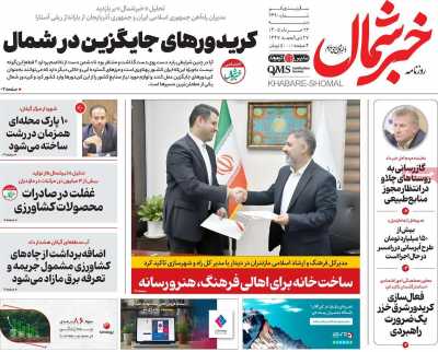 روزنامه خبرشمال