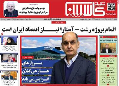 روزنامه صبح کاسپین