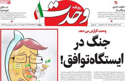 روزنامه وحدت