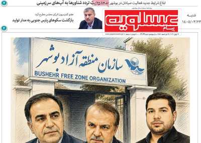 روزنامه پیام عسلویه