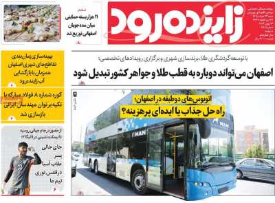 روزنامه زاینده رود